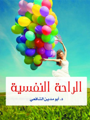 cover image of الراحة النفسية